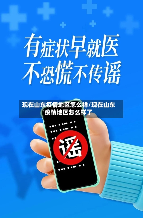 现在山东疫情地区怎么样/现在山东疫情地区怎么样了