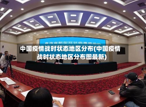 中国疫情战时状态地区分布(中国疫情战时状态地区分布图最新)