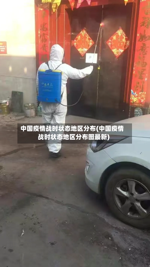 中国疫情战时状态地区分布(中国疫情战时状态地区分布图最新)-第2张图片