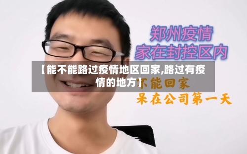 【能不能路过疫情地区回家,路过有疫情的地方】-第2张图片