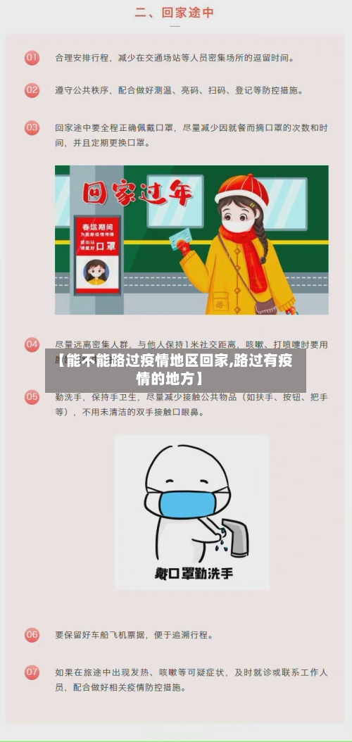 【能不能路过疫情地区回家,路过有疫情的地方】