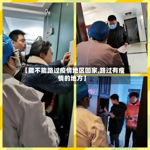 【能不能路过疫情地区回家,路过有疫情的地方】-第3张图片