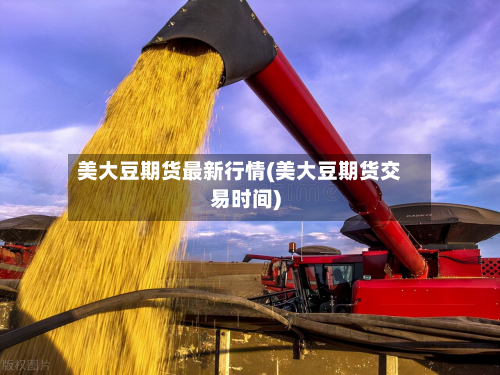 美大豆期货最新行情(美大豆期货交易时间)