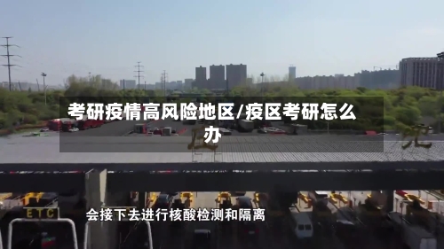 考研疫情高风险地区/疫区考研怎么办