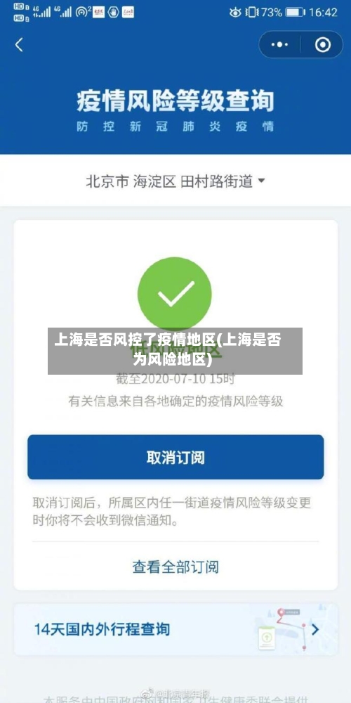 上海是否风控了疫情地区(上海是否为风险地区)
