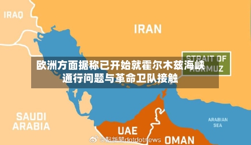欧洲方面据称已开始就霍尔木兹海峡通行问题与革命卫队接触