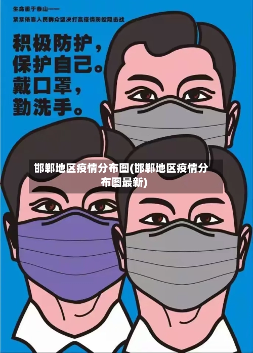 邯郸地区疫情分布图(邯郸地区疫情分布图最新)