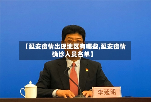 【延安疫情出现地区有哪些,延安疫情确诊人员名单】