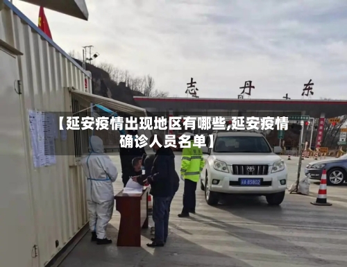 【延安疫情出现地区有哪些,延安疫情确诊人员名单】-第3张图片
