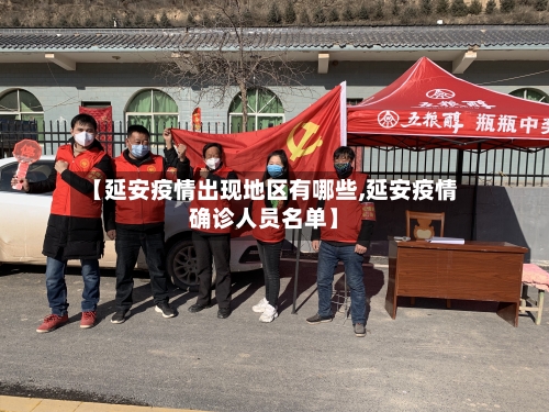 【延安疫情出现地区有哪些,延安疫情确诊人员名单】-第2张图片