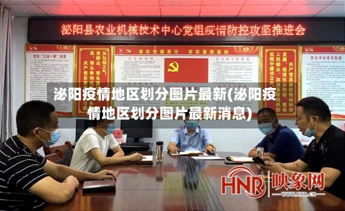 泌阳疫情地区划分图片最新(泌阳疫情地区划分图片最新消息)