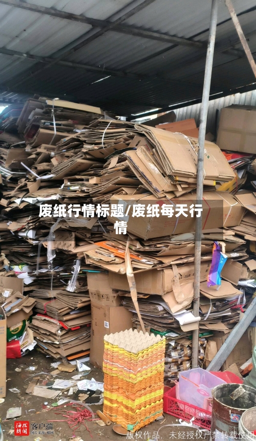 废纸行情标题/废纸每天行情-第3张图片