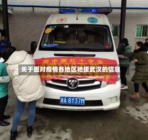 关于面对疫情各地区驰援武汉的信息