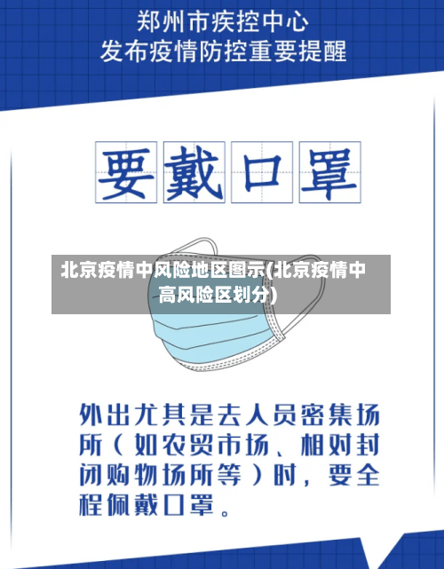 北京疫情中风险地区图示(北京疫情中高风险区划分)-第2张图片