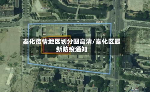 奉化疫情地区划分图高清/奉化区最新防疫通知