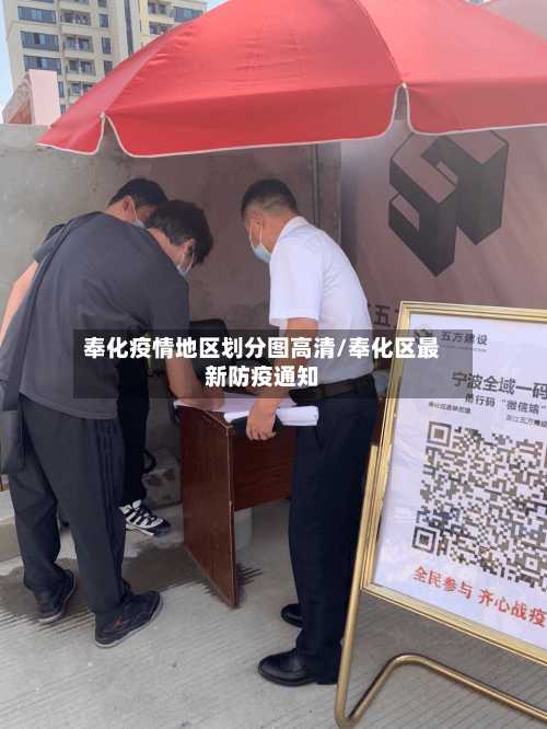 奉化疫情地区划分图高清/奉化区最新防疫通知-第3张图片