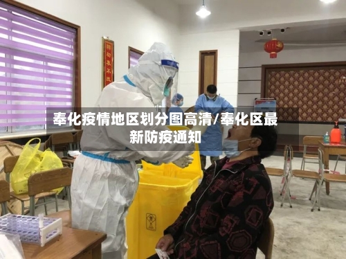 奉化疫情地区划分图高清/奉化区最新防疫通知-第2张图片