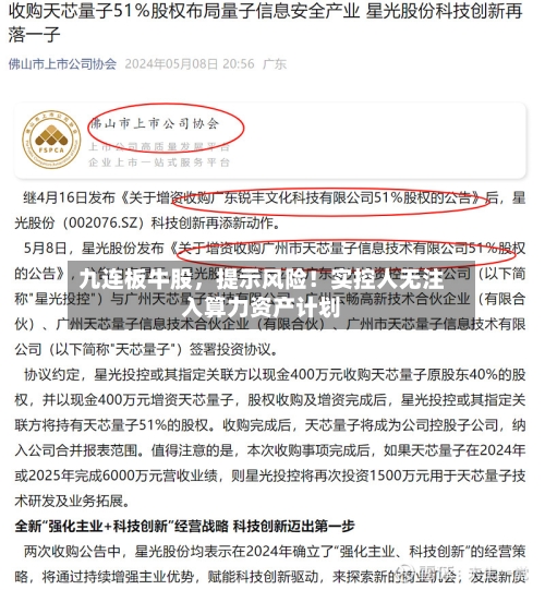 九连板牛股	，提示风险！实控人无注入算力资产计划-第3张图片