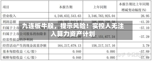 九连板牛股，提示风险！实控人无注入算力资产计划-第2张图片