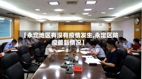 【永定地区有没有疫情发生,永定区防疫最新情况】