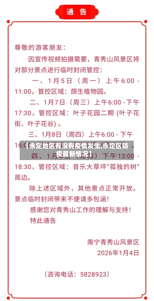【永定地区有没有疫情发生,永定区防疫最新情况】-第2张图片