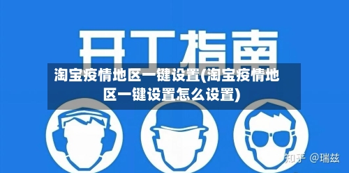 淘宝疫情地区一键设置(淘宝疫情地区一键设置怎么设置)-第3张图片
