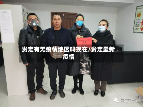 贵定有无疫情地区吗现在/贵定最新疫情-第3张图片