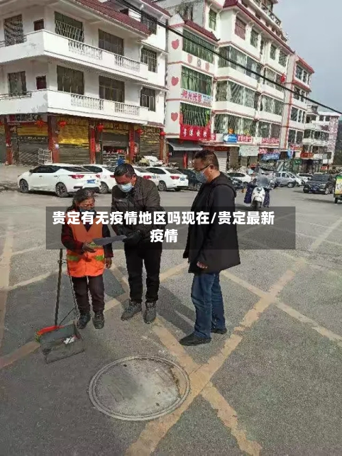 贵定有无疫情地区吗现在/贵定最新疫情