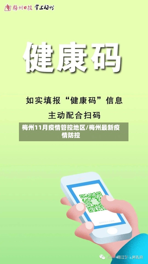 梅州11月疫情管控地区/梅州最新疫情防控