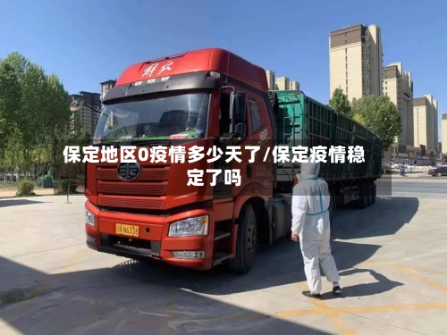 保定地区0疫情多少天了/保定疫情稳定了吗-第2张图片