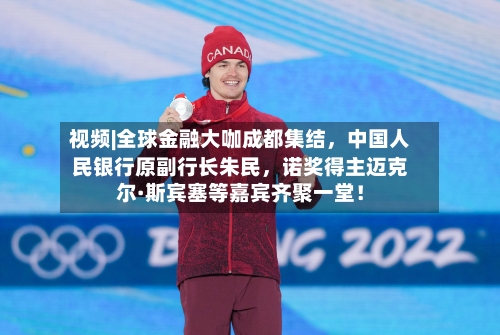 视频|全球金融大咖成都集结，中国人民银行原副行长朱民，诺奖得主迈克尔·斯宾塞等嘉宾齐聚一堂！