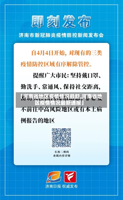【河南省地区疫情情况最新,河南省地区疫情情况最新通报】-第2张图片