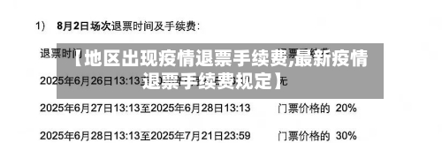 【地区出现疫情退票手续费,最新疫情退票手续费规定】-第2张图片