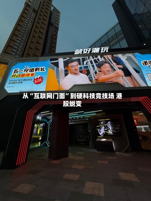 从“互联网门面	”到硬科技竞技场 港股蜕变-第2张图片