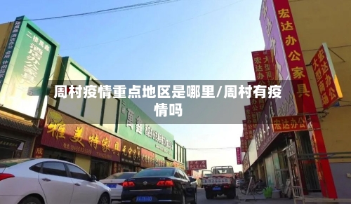 周村疫情重点地区是哪里/周村有疫情吗