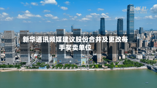 新华通讯频媒建议股份合并及更改每手买卖单位-第2张图片