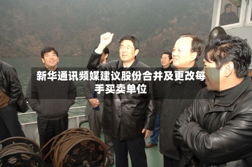 新华通讯频媒建议股份合并及更改每手买卖单位-第3张图片