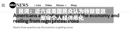 民调:近六成美国民众认为特朗普政策令个人经济恶化-第2张图片