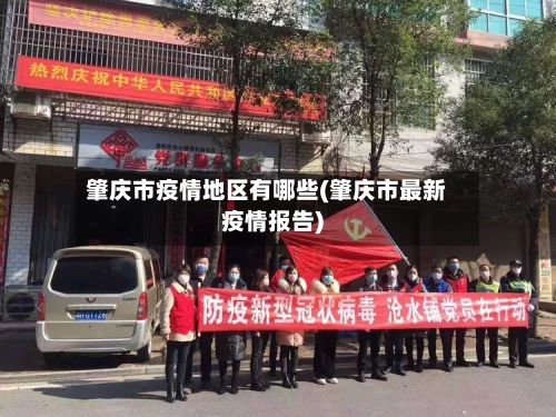 肇庆市疫情地区有哪些(肇庆市最新疫情报告)