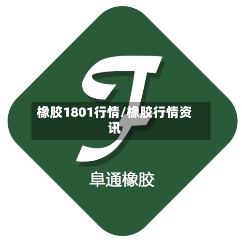 橡胶1801行情/橡胶行情资讯