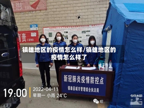 镇雄地区的疫情怎么样/镇雄地区的疫情怎么样了