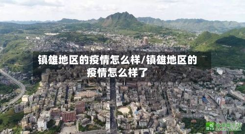 镇雄地区的疫情怎么样/镇雄地区的疫情怎么样了-第2张图片