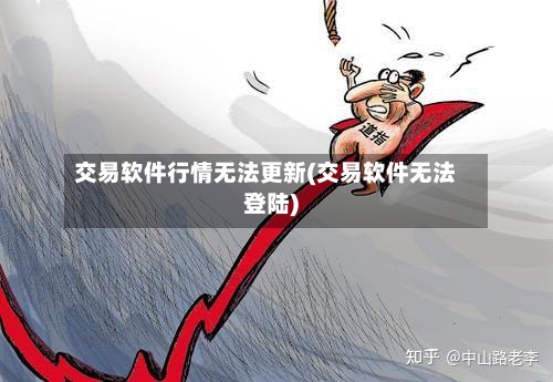 交易软件行情无法更新(交易软件无法登陆)