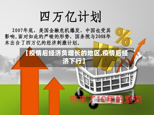【疫情后经济负增长的地区,疫情后经济下行】-第3张图片