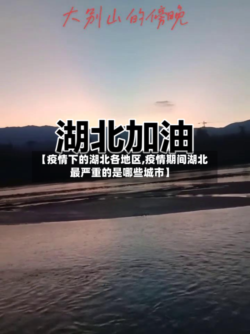 【疫情下的湖北各地区,疫情期间湖北最严重的是哪些城市】-第2张图片
