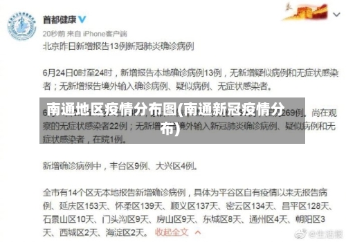 南通地区疫情分布图(南通新冠疫情分布)