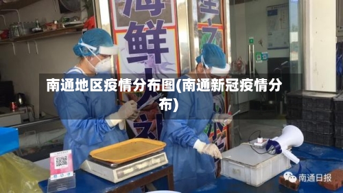 南通地区疫情分布图(南通新冠疫情分布)-第2张图片