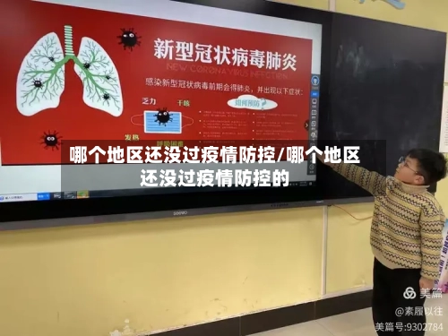 哪个地区还没过疫情防控/哪个地区还没过疫情防控的-第2张图片