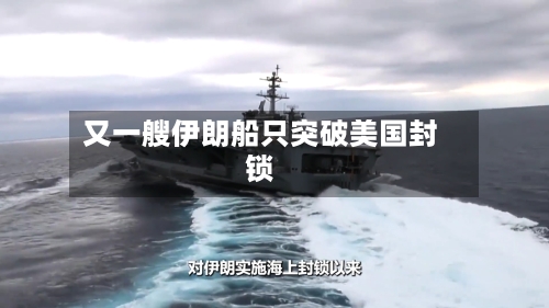 又一艘伊朗船只突破美国封锁