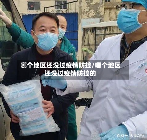 哪个地区还没过疫情防控/哪个地区还没过疫情防控的